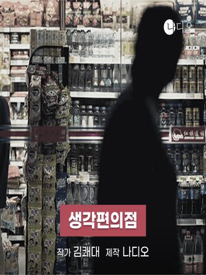 cover image of 생각편의점